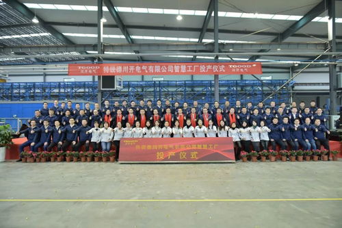 特銳德川開電氣智慧工廠投產 開啟輸配電智能制造新篇章，目標5年產能70億